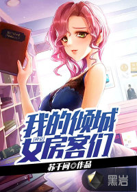 神豪：我的倾城女房客们章节列表