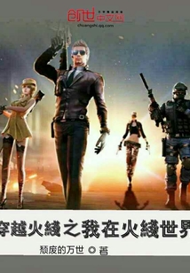 穿越火线之我在火线世界章节列表
