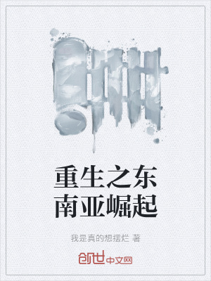 重生之东南亚崛起章节列表