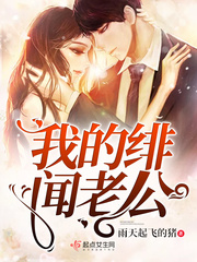 我的绯闻老公章节列表