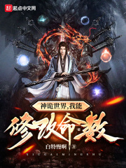 神诡世界，我能修改命数章节列表