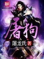 屠狗章节列表