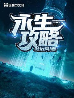 永生攻略章节列表