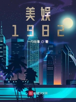 美娱1982章节列表
