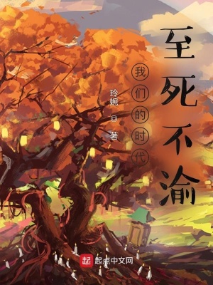 我们的时代：至死不渝章节列表