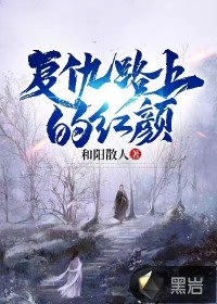 复仇路上的红颜章节列表