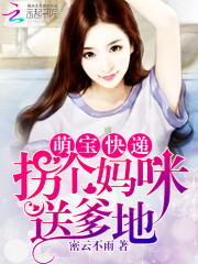 萌宝快递：拐个妈咪送爹地章节列表