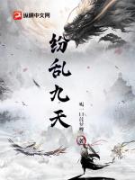 纷乱九天章节列表