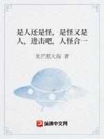 是人还是怪，是怪又是人，进击吧，人怪合一章节列表