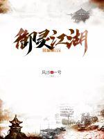 御灵江湖章节列表