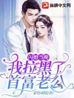 闪婚当晚我拉黑了首富老公章节列表