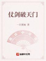 仗剑破天门章节列表