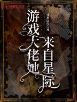游戏大佬她来自星际章节列表