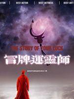 冒牌运灵师章节列表