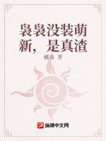 袅袅没装萌新，是真渣章节列表