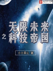 无限未来之科技帝国章节列表