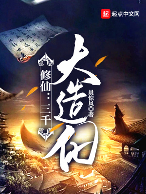 修仙：三千大造化章节列表