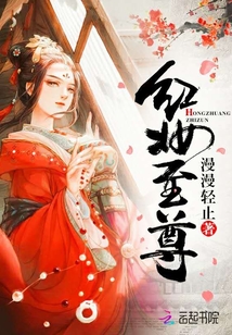 红妆至尊章节列表