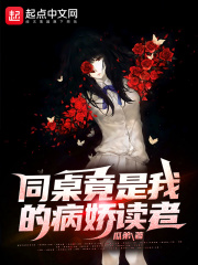 同桌竟是我的病娇读者章节列表