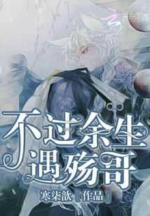 不过余生遇殇哥章节列表