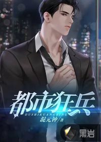 都市狂兵章节列表