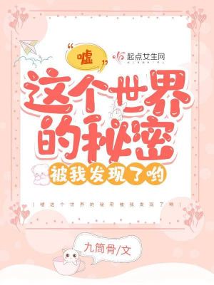 嘘这个世界的秘密被我发现了哟章节列表