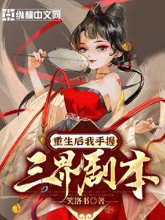 重生后我手握三界剧本章节列表