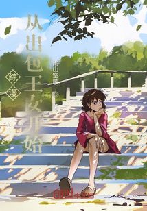 综漫从出包王女开始章节列表