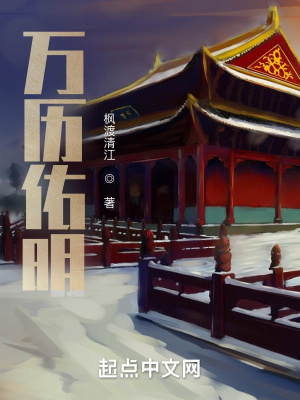 万历佑明章节列表