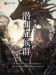 潜渊症候群章节列表