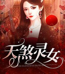 通灵诡事胡灵章节列表