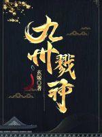 九州戮神章节列表