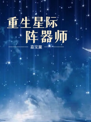 重生星际阵器师章节列表