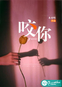 咬你章节列表