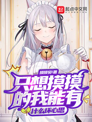 只想摸摸的我能有什么坏心思章节列表