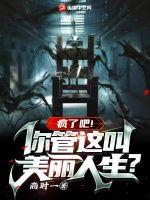 疯了吧！你管这叫美丽人生？章节列表