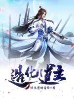 造化道主章节列表