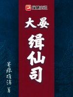 大晏缉仙司章节列表