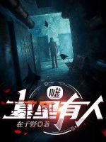 嘘，墓里有人章节列表