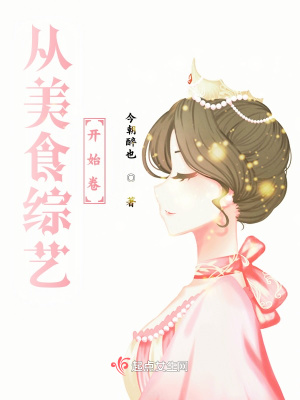 从美食综艺开始卷章节列表