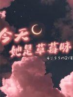今天她是草莓味章节列表