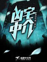 凶宅中介章节列表