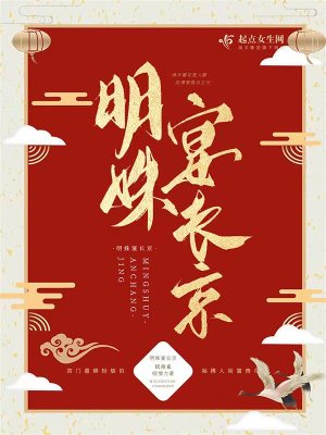 明姝宴长京章节列表