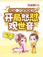 西游：六岁熊孩子，开局怒怼观世音章节列表