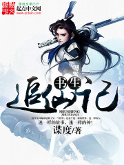 书生追仙记章节列表