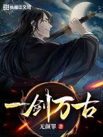 一剑万古章节列表