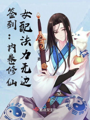 签到：内卷修仙，女配法力无边章节列表