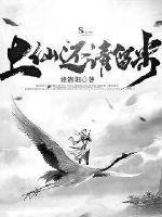 上仙还请留步章节列表