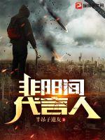 非阳间代言人章节列表