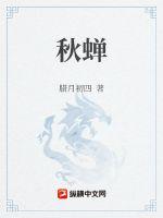 秋蝉章节列表